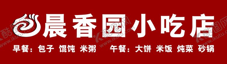 编号：09132509201309168504【酷图网】源文件下载-小吃店包子