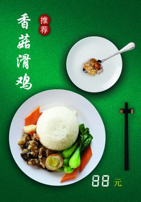 香菇滑鸡套餐饭海报