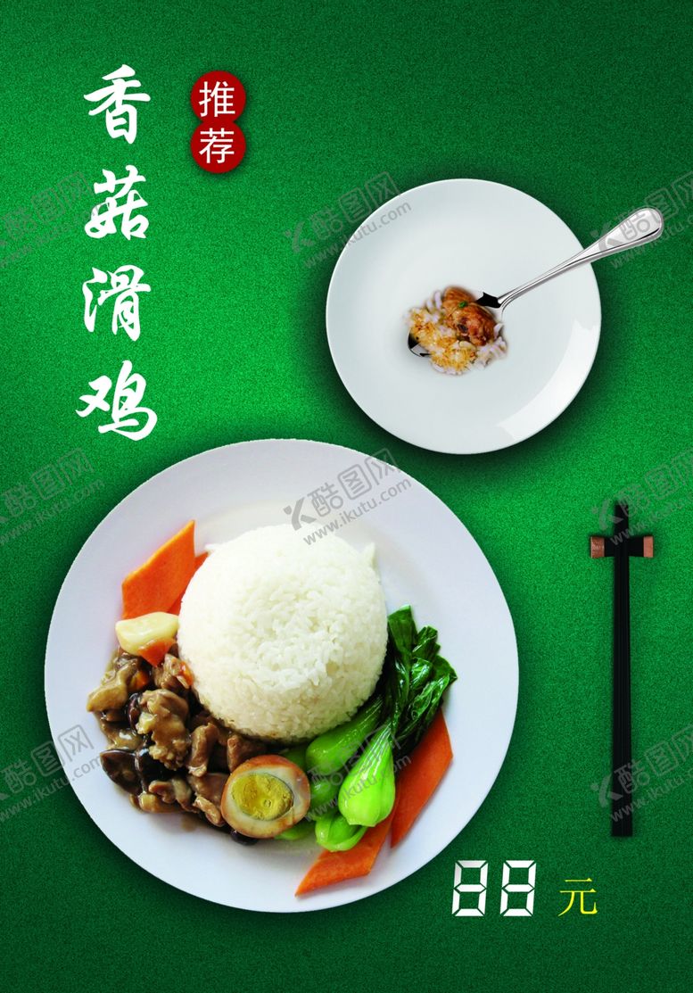 编号：95638706232133189398【酷图网】源文件下载-香菇滑鸡套餐饭海报
