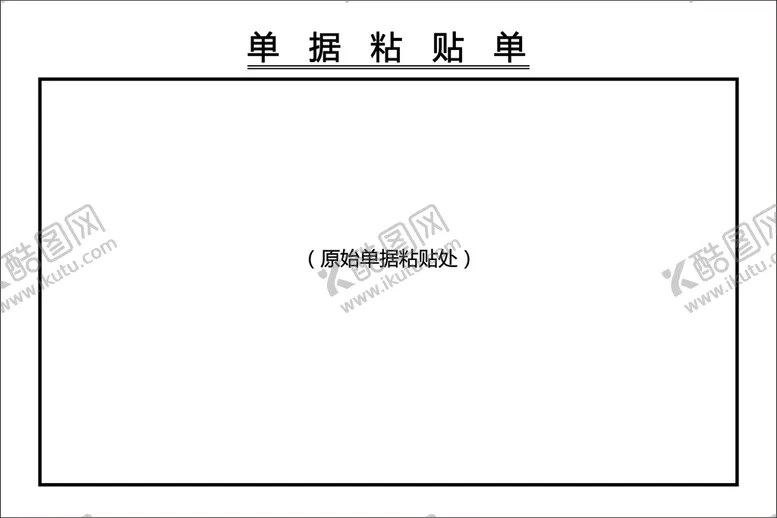 编号：35562402090731308801【酷图网】源文件下载-单据粘贴单