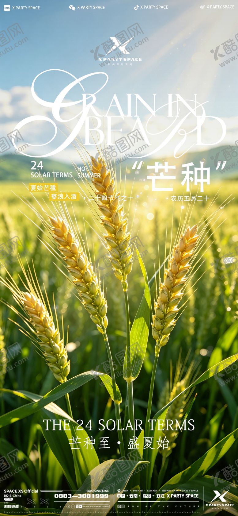 编号：64806506052332497043【酷图网】源文件下载-芒种海报