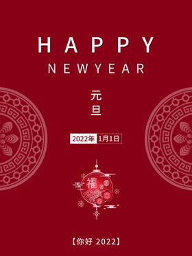 元旦海报喜迎设计虎年海报