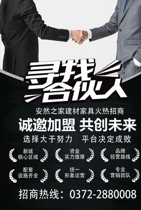 招商合作招聘旺铺招租海报