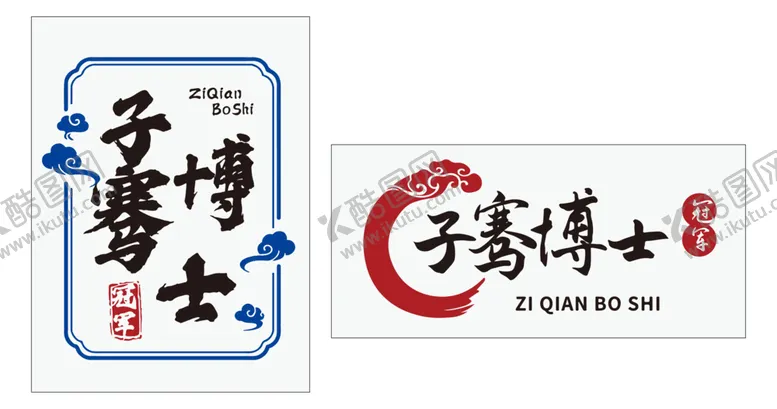 编号：26231912192354353304【酷图网】源文件下载-子骞博士LOGO标志