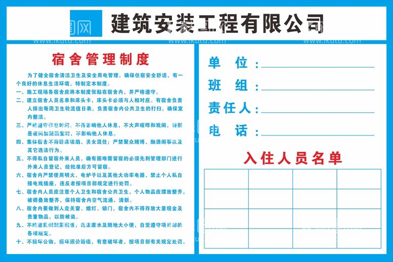 编号：93289612200016436089【酷图网】源文件下载-宿舍管理制度 建筑工地 岗位职