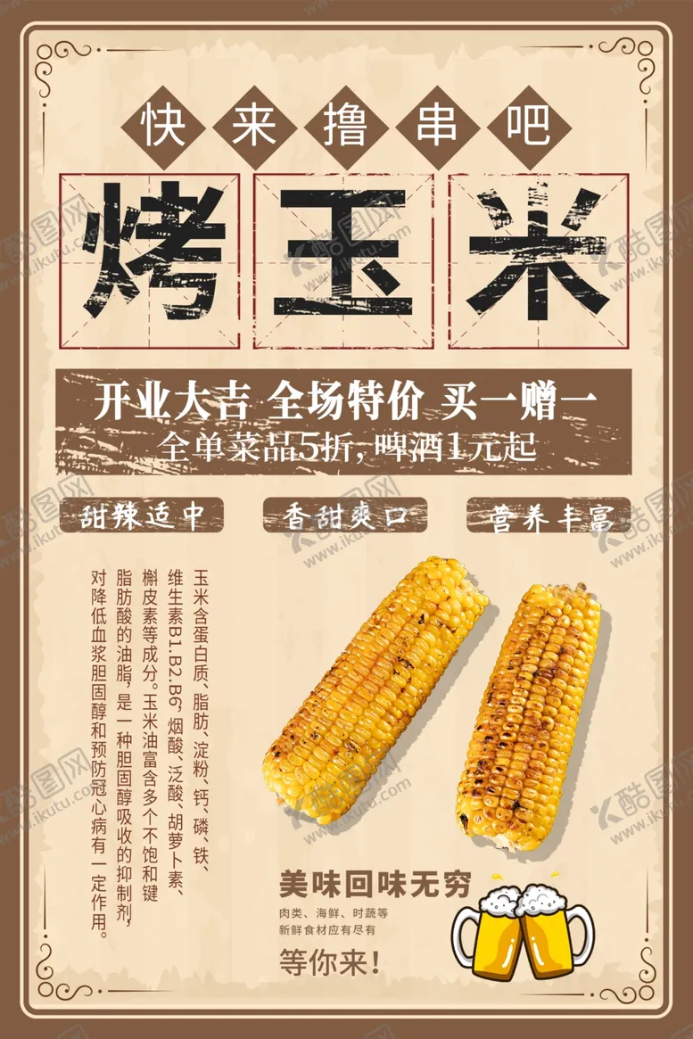 编号：40873801281115208158【酷图网】源文件下载-烤玉米