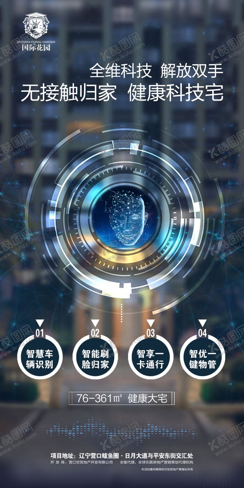 编号：17793609222035597948【酷图网】源文件下载-房地产海报科技房地产