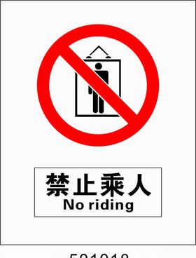 禁止乘人5001018