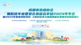 腹腔镜会议活动主画面