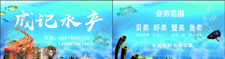 编号：11111205090709164272【酷图网】源文件下载-成记水产名片