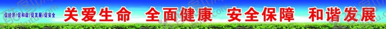 编号：23839405152305245007【酷图网】源文件下载-安全标语广告