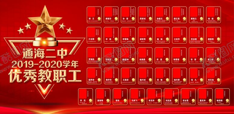 编号：23486504210850577664【酷图网】源文件下载-优秀教职工