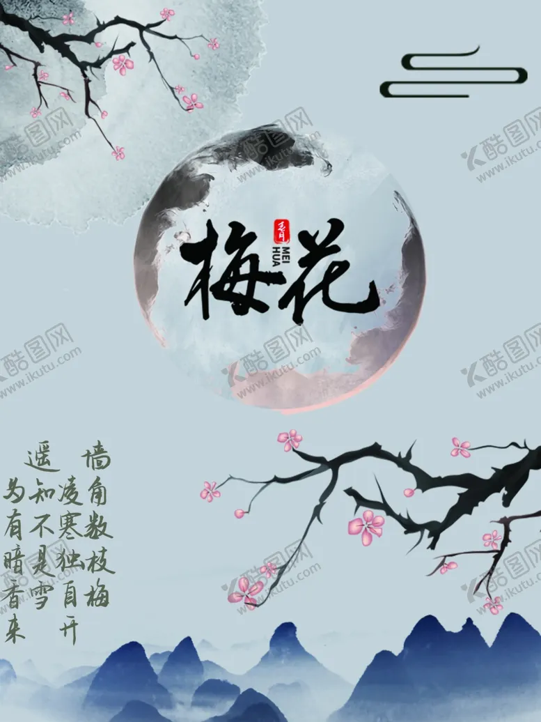 编号：59402102022003341040【酷图网】源文件下载-梅花