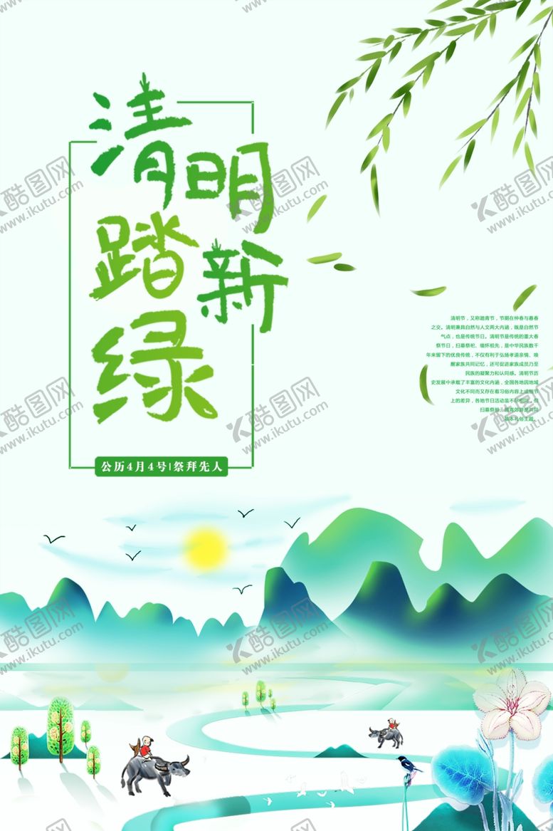 编号：50384707020132489712【酷图网】源文件下载-清明