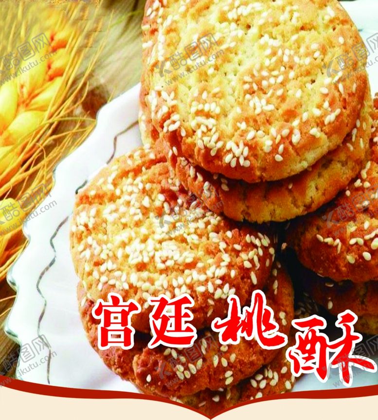 编号：33556907021120576820【酷图网】源文件下载-桃酥