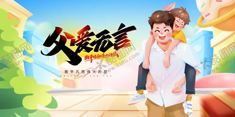 编号：78052306291923273478【酷图网】源文件下载-父亲节