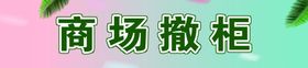 编号：28135409281841169257【酷图网】源文件下载-商场撤柜