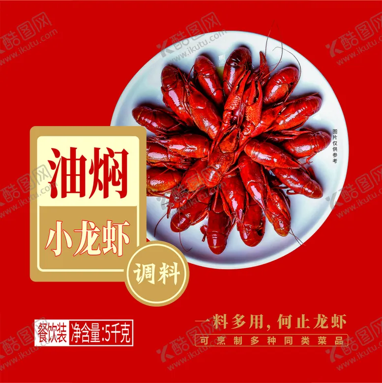 编号：78378610291930267210【酷图网】源文件下载-油焖小龙虾