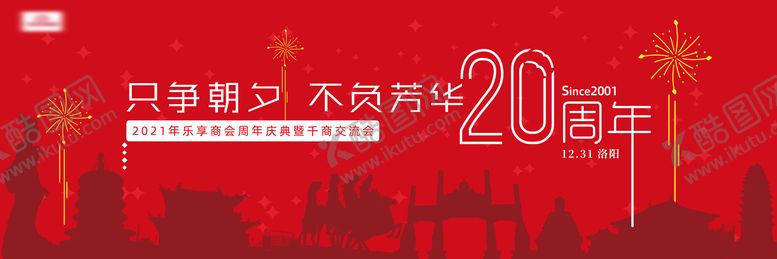 公司周年庆典背景板剪影交流会洛阳