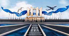 双11全球好物节