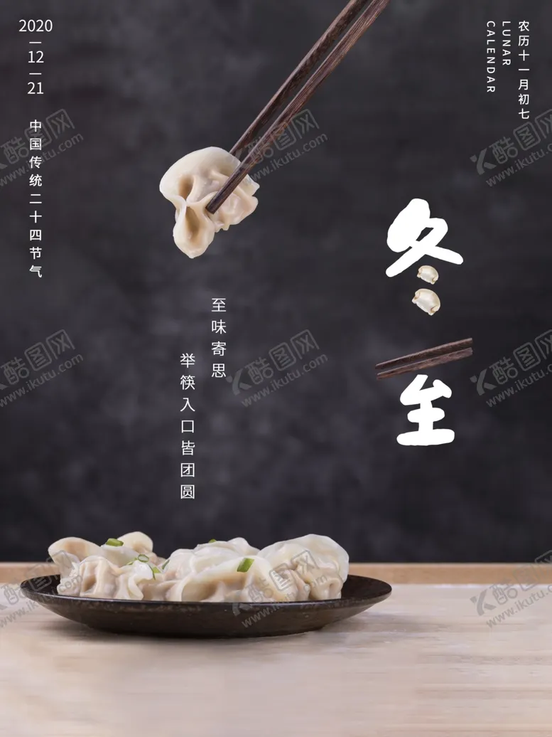 编号：66558104201450108497【酷图网】源文件下载-二十四节气冬至立冬饺子节日海报