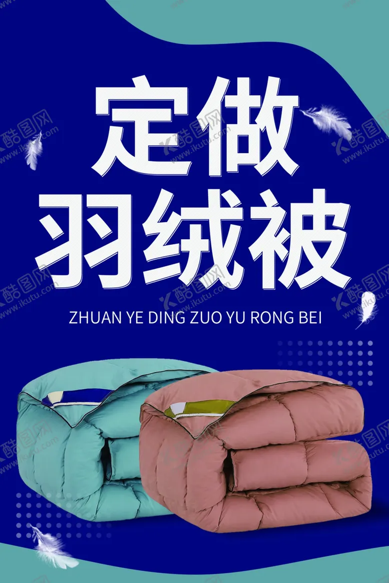 编号：63392201231310112108【酷图网】源文件下载-定做羽绒被