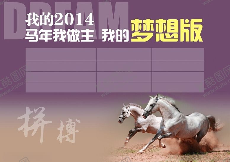 编号：28202912160353126372【酷图网】源文件下载-马年梦想展板
