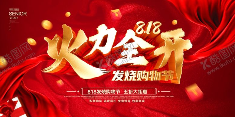 编号：21659009291204482830【酷图网】源文件下载-818火力全开