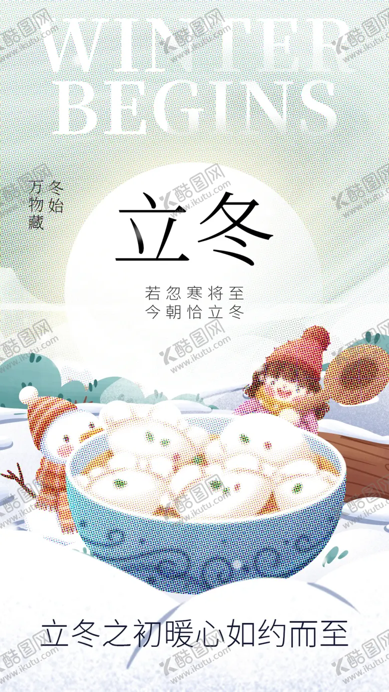 编号：40018511300900428379【酷图网】源文件下载-立冬海报