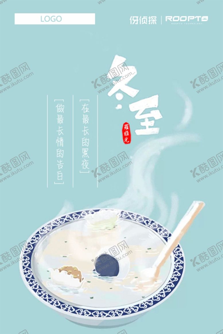 编号：99154303311539084304【酷图网】源文件下载-冬至海报