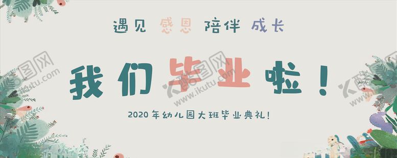 编号：43937809240321086881【酷图网】源文件下载-幼儿园毕业典礼