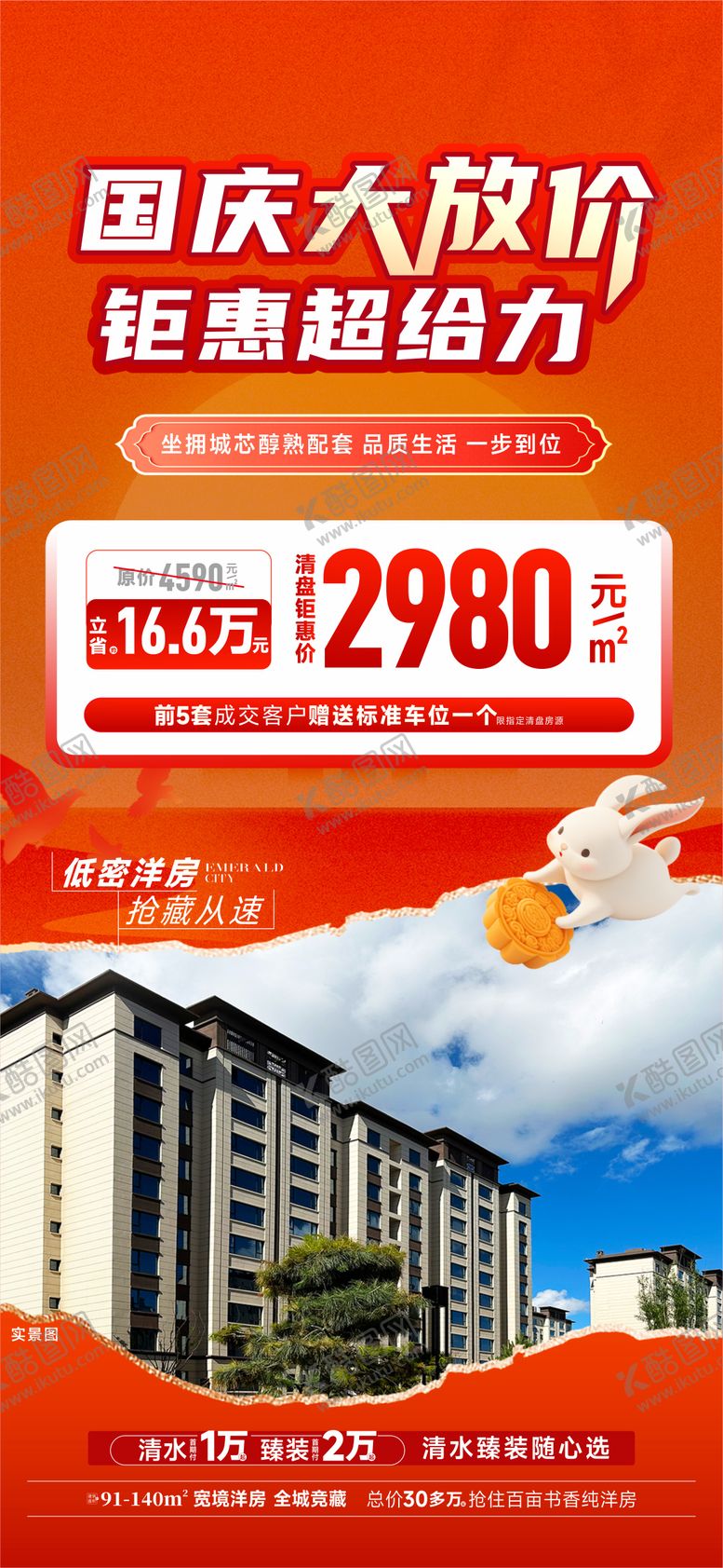 编号：31264309270238334335【酷图网】源文件下载-中秋国庆特价房海报