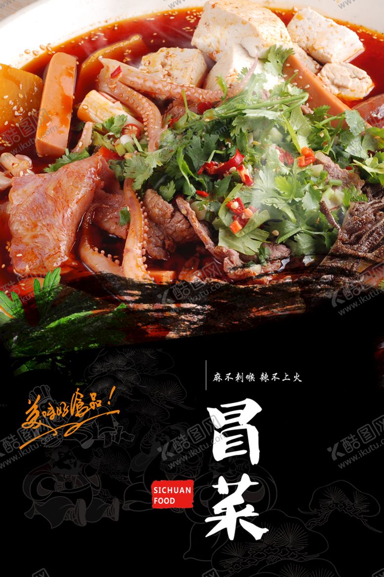 编号：01832609192311491924【酷图网】源文件下载-冒菜海报背景