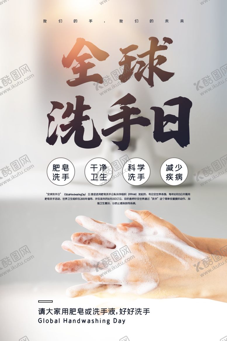 编号：99301804172353084398【酷图网】源文件下载-洗手日