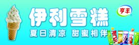 伊利雪糕夏日清凉相伴