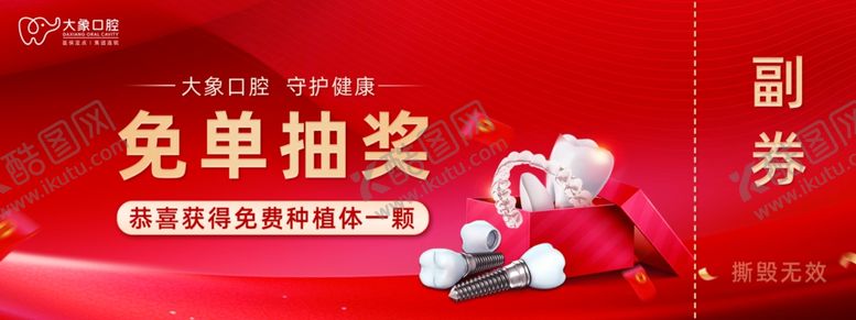 编号：82932311241916319983【酷图网】源文件下载-口腔抽奖券