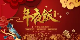 年夜饭