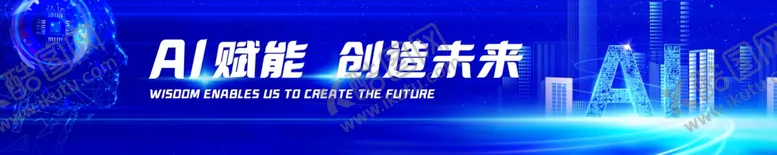 编号：86635402250036038792【酷图网】源文件下载-智能ai活动横幅