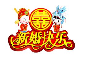 喜字