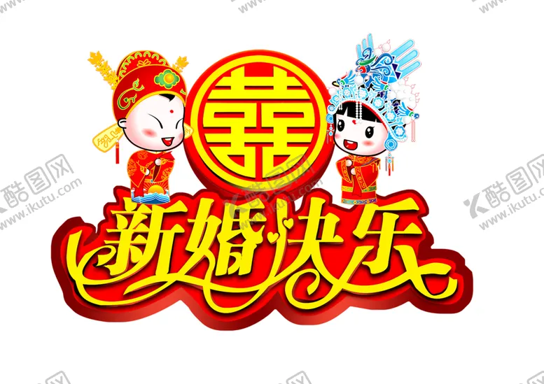 编号：53759106171407221112【酷图网】源文件下载-喜字