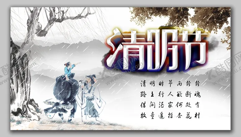 编号：28226106301952303783【酷图网】源文件下载-清明节