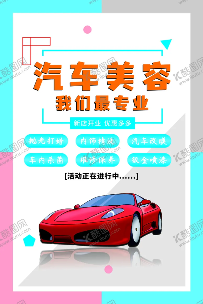 编号：35881601171048273808【酷图网】源文件下载-汽车优惠海报