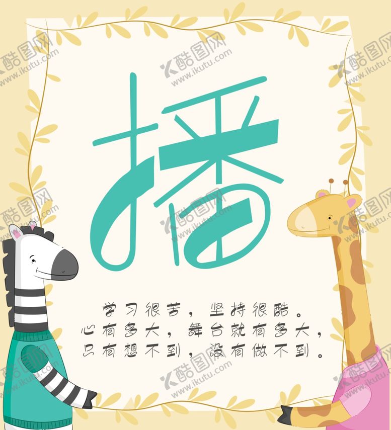 编号：81993207130216107358【酷图网】源文件下载-播字排版