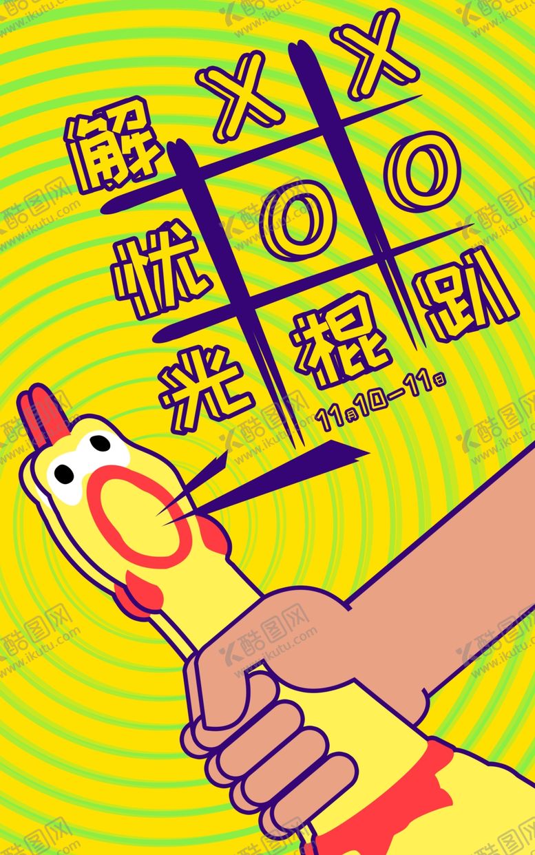 编号：54579905181556495940【酷图网】源文件下载-光棍节海报设计模板