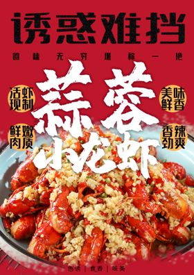 编号：70831509300007124673【酷图网】源文件下载-蒜蓉小龙虾