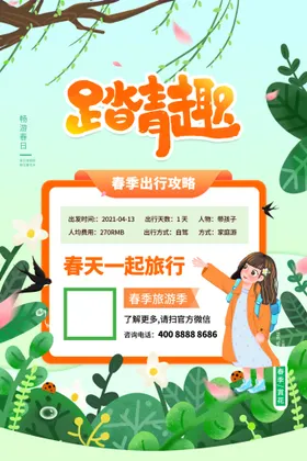 春游清明海报记