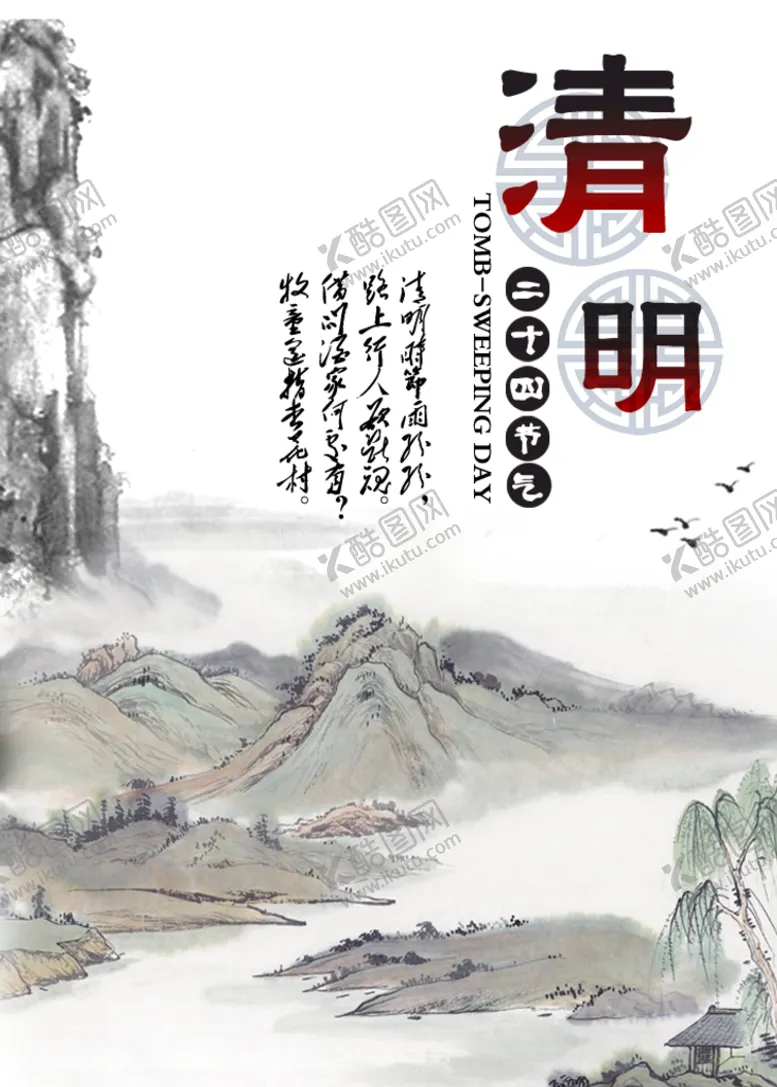 编号：25831909160020416953【酷图网】源文件下载-清明节海报