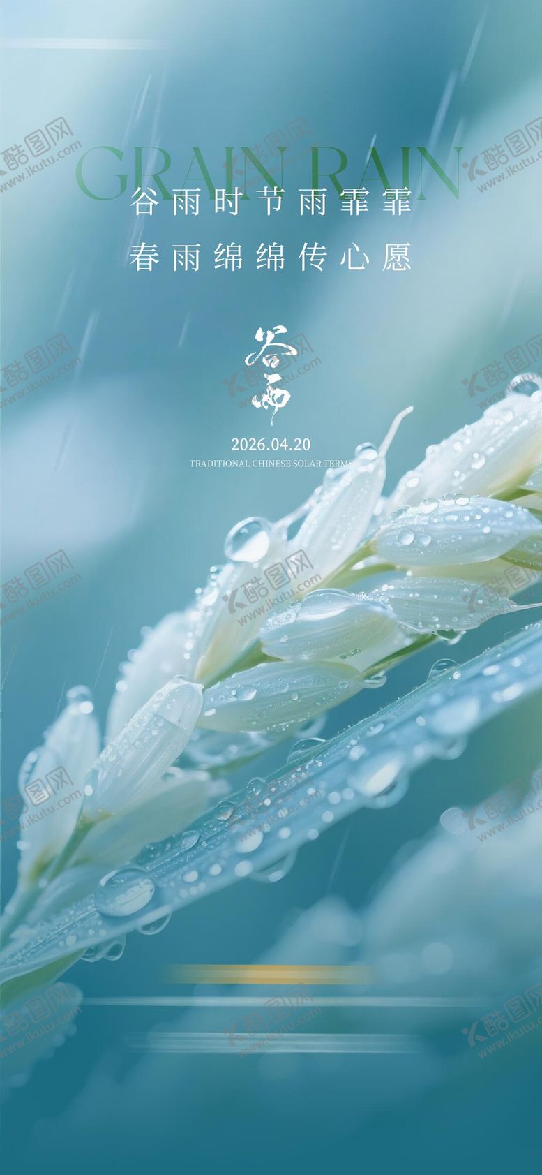 编号：28457604050219133234【酷图网】源文件下载-谷雨节气质感海报