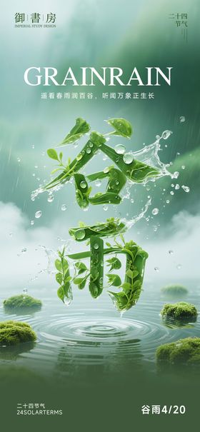 谷雨节气海报