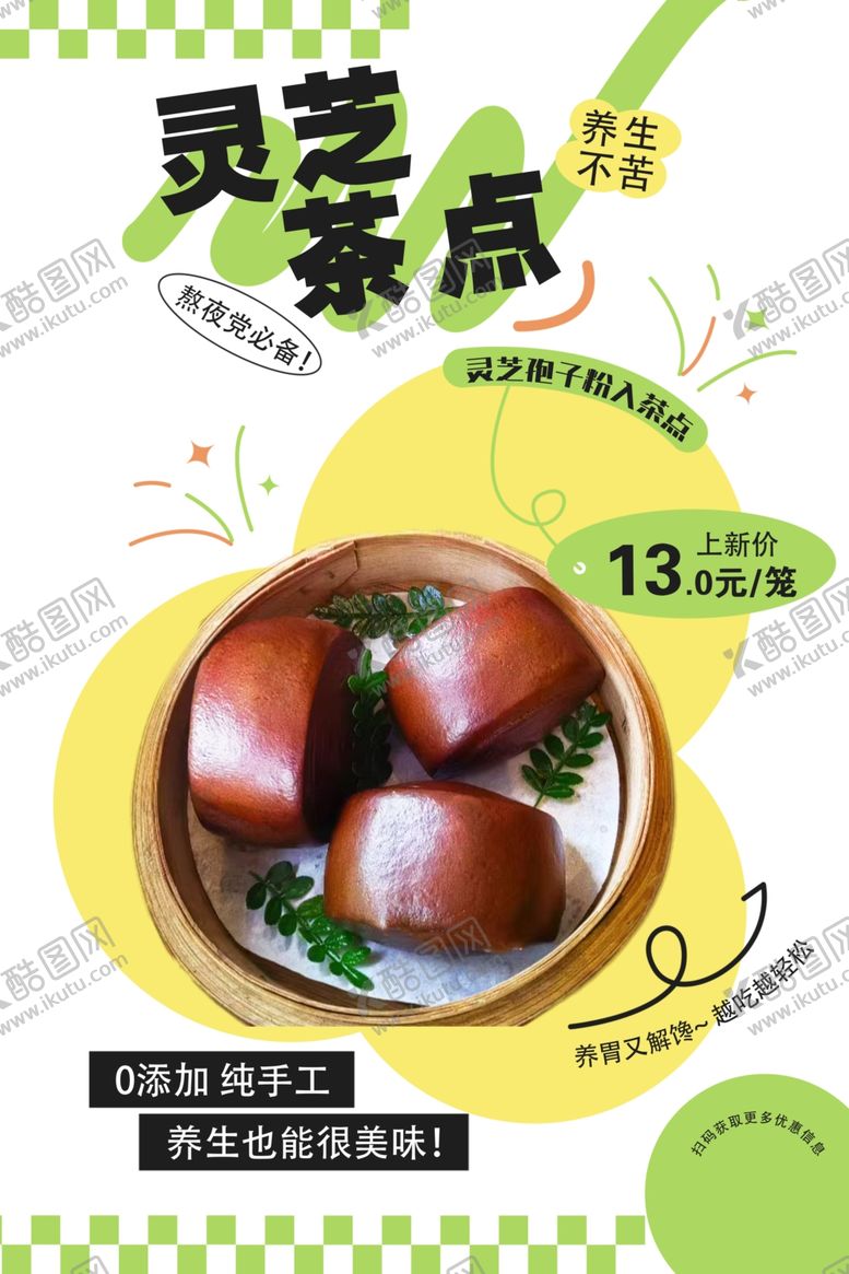 编号：46572612221752135865【酷图网】源文件下载-灵芝茶点美味养生新选择